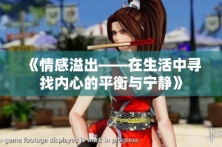 《情感溢出——在生活中寻找内心的平衡与宁静》