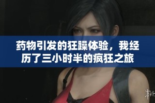 药物引发的狂躁体验，我经历了三小时半的疯狂之旅