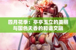 四月花季：亭亭玉立的美丽与国色天香的和谐交融