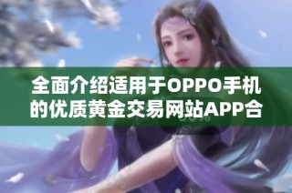 全面介绍适用于OPPO手机的优质黄金交易网站APP合集