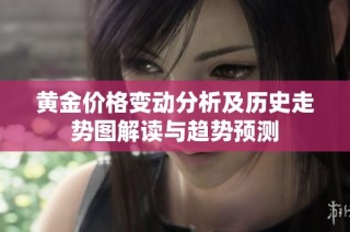 黄金价格变动分析及历史走势图解读与趋势预测