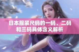日本服装尺码的一码、二码和三码具体含义解析