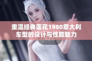 重温经典莲花1980意大利车型的设计与性能魅力