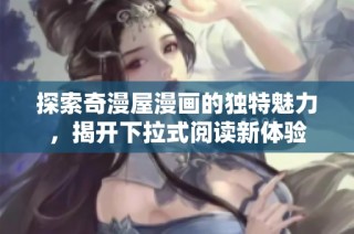 探索奇漫屋漫画的独特魅力，揭开下拉式阅读新体验
