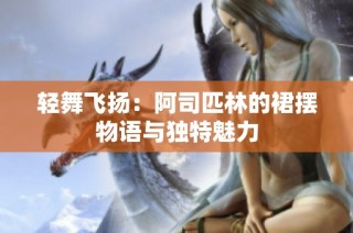 轻舞飞扬：阿司匹林的裙摆物语与独特魅力