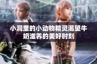 小洞里的小动物精灵渴望牛奶滋养的美好时刻