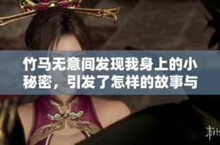 竹马无意间发现我身上的小秘密，引发了怎样的故事与纠葛
