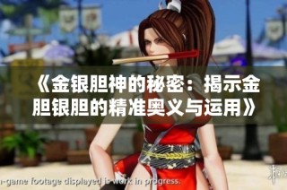 《金银胆神的秘密：揭示金胆银胆的精准奥义与运用》