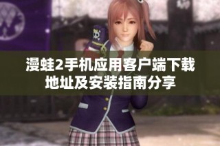 漫蛙2手机应用客户端下载地址及安装指南分享