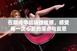 在期待中品味挫败感，感受每一次心灵的落点与反思