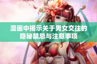 漫画中揭示关于男女交往的隐秘禁忌与注意事项