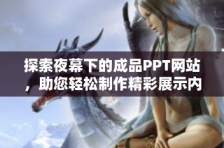 探索夜幕下的成品PPT网站，助您轻松制作精彩展示内容