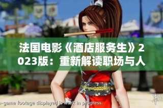 法国电影《酒店服务生》2023版：重新解读职场与人性的交织