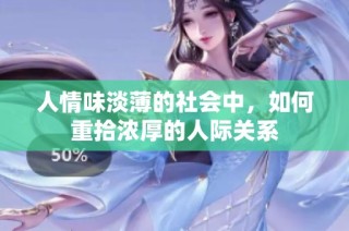 人情味淡薄的社会中，如何重拾浓厚的人际关系