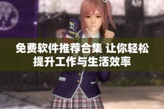 免费软件推荐合集 让你轻松提升工作与生活效率