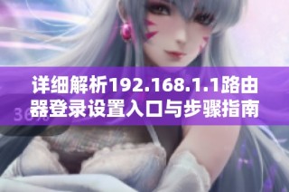 详细解析192.168.1.1路由器登录设置入口与步骤指南