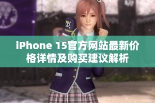 iPhone 15官方网站最新价格详情及购买建议解析