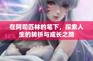 在阿司匹林的笔下，探索人生的转折与成长之路