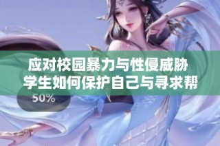 应对校园暴力与性侵威胁 学生如何保护自己与寻求帮助的方法