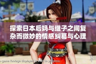 探索日本后妈与继子之间复杂而微妙的情感纠葛与心理纽带