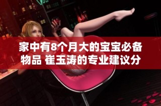 家中有8个月大的宝宝必备物品 崔玉涛的专业建议分享