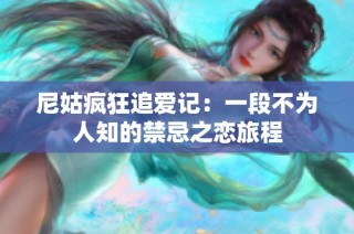 尼姑疯狂追爱记：一段不为人知的禁忌之恋旅程