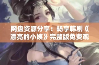 网盘资源分享：畅享韩剧《漂亮的小姨》完整版免费观看体验
