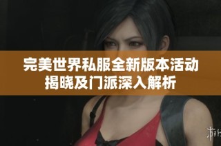 完美世界私服全新版本活动揭晓及门派深入解析