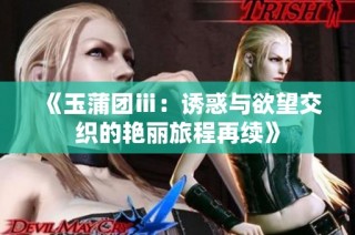 《玉蒲团ⅲ：诱惑与欲望交织的艳丽旅程再续》