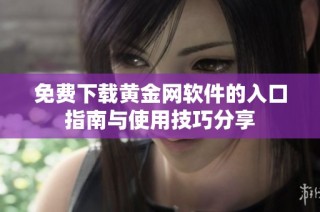 免费下载黄金网软件的入口指南与使用技巧分享