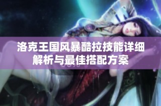 洛克王国风暴酷拉技能详细解析与最佳搭配方案