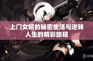 上门女婿的秘密生活与逆转人生的精彩旅程