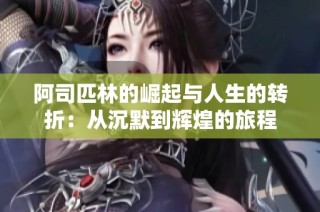 阿司匹林的崛起与人生的转折：从沉默到辉煌的旅程