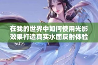 在我的世界中如何使用光影效果打造真实水面反射体验