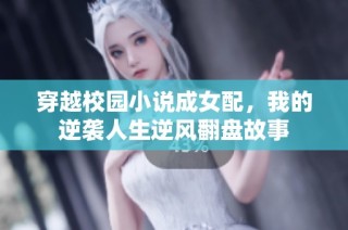 穿越校园小说成女配，我的逆袭人生逆风翻盘故事