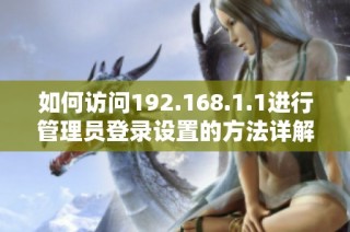 如何访问192.168.1.1进行管理员登录设置的方法详解