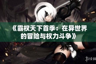 《霸权天下首季：在异世界的冒险与权力斗争》