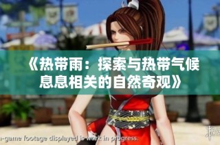 《热带雨：探索与热带气候息息相关的自然奇观》