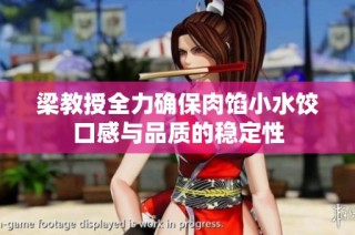 梁教授全力确保肉馅小水饺口感与品质的稳定性