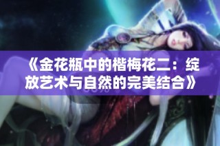 《金花瓶中的楷梅花二：绽放艺术与自然的完美结合》