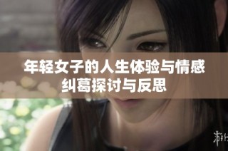 年轻女子的人生体验与情感纠葛探讨与反思