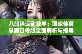 八段锦运动教学：国家体育总局口令版全面解析与指导
