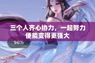 三个人齐心协力，一起努力便能变得更强大