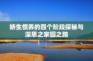 娇生惯养的四个阶段探秘与深思之家园之路