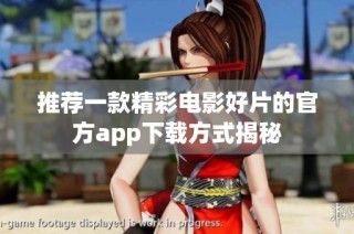 推荐一款精彩电影好片的官方app下载方式揭秘