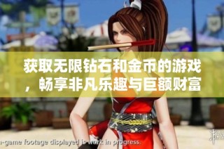 获取无限钻石和金币的游戏，畅享非凡乐趣与巨额财富