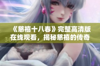 《慈禧十八春》完整高清版在线观看，揭秘慈禧的传奇人生