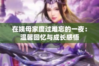 在姨母家度过难忘的一夜：温馨回忆与成长感悟