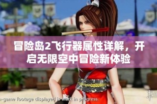 冒险岛2飞行器属性详解，开启无限空中冒险新体验