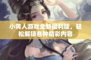 小黄人游戏全新福利版，轻松解锁各种精彩内容